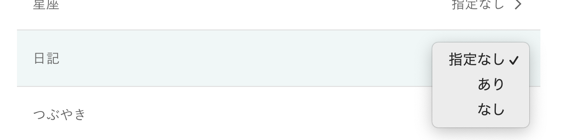 日記の指定のありなし