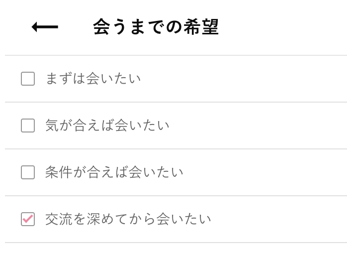 プロフィール検索設定における会うまでの希望