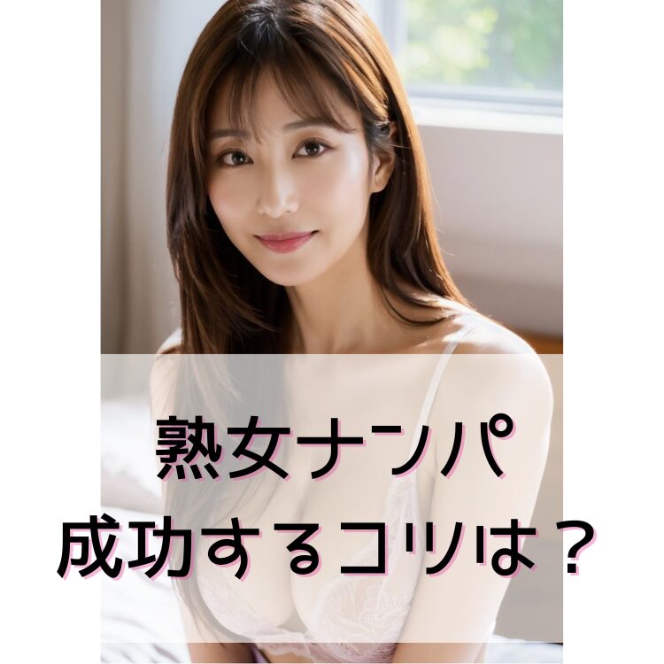 熟女ナンパに成功するコツやフレーズは？