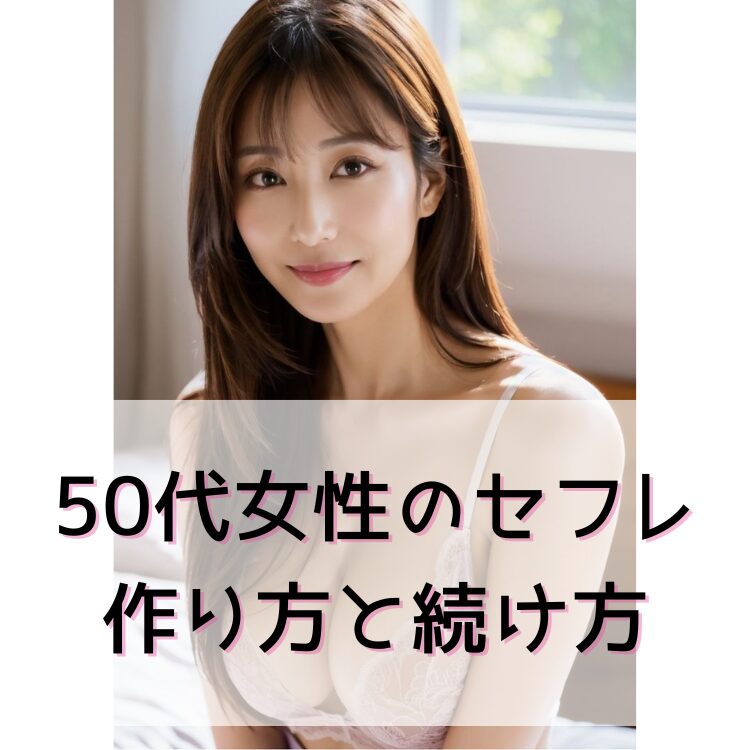 50代女性のセフレの作り方